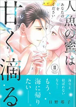 人魚の蜜は甘く滴るⅡ～あなたの種をください～