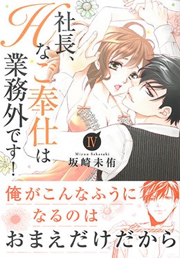 社長、Hなご奉仕は業務外です! Ⅳ