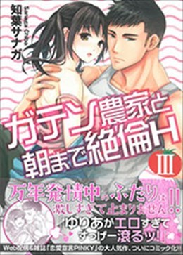 ガテン農家と朝まで絶倫H Ⅲ