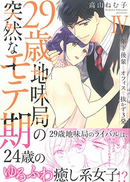29歳・地味局の突然なモテ期 Ⅳ　年下後輩とオフィスで抜かず3発