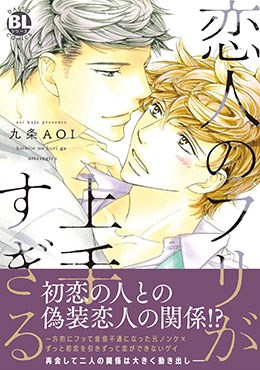 恋人のフリが上手すぎる