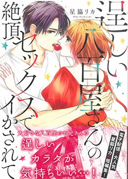 逞しい八百屋さんの絶頂セックスでイかされて
