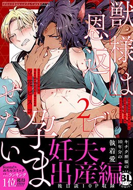 獣様は恩返しで孕ませたい 妊夫・出産編