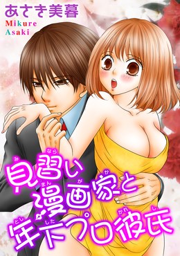 見習い漫画家と年下プロ彼氏