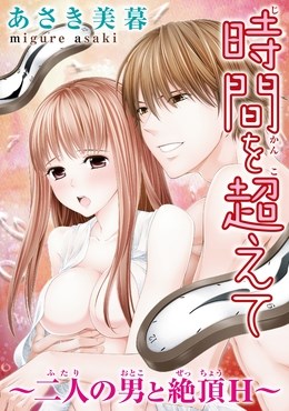 時間を超えて～二人の男と絶頂Ｈ～