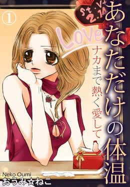 あなただけの体温 ナカまで熱く愛して 