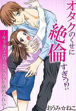 オタクのくせに絶倫すぎっ!?～年下男子にワンコみたいに舐められる～