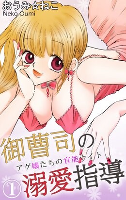 御曹司の溺愛指導　アゲ嬢たちの官能ナイト 