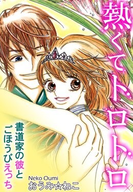 熱くてトロトロ　書道家の彼とごほうびえっち