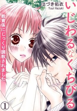 いじわるなくちびる 教育係にじっくり調教されました 