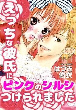 えっちな彼氏にピンクのシルシつけられました