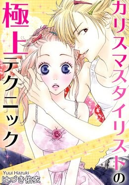 カリスマスタイリストの極上テクニック