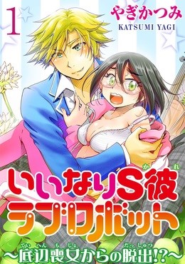 いいなりS彼ラブロボット～底辺喪女からの脱出!?～【分冊版】