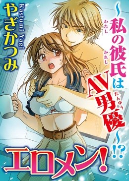 エロメン!～私の彼氏はAV男優!?～【分冊版】