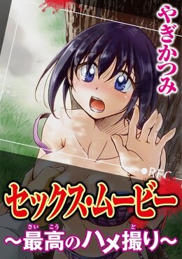 セックス・ムービー～最高のハメ撮り～【分冊版】