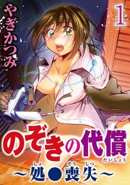 のぞきの代償～処●喪失～【分冊版】
