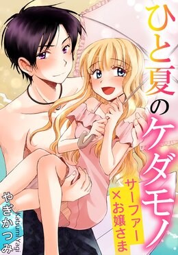 ひと夏のケダモノ　サーファー×お嬢さま