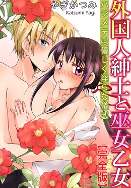 外国人紳士と巫女乙女 ハジメテは優しく淫らな儀式【完全版】