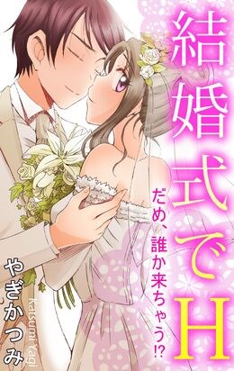 結婚式でH　だめ、誰か来ちゃう!?