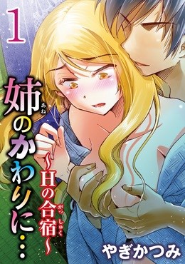 姉のかわりに…～Hの合宿～【分冊版】