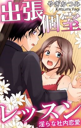 出張個室レッスン　淫らな社内恋愛