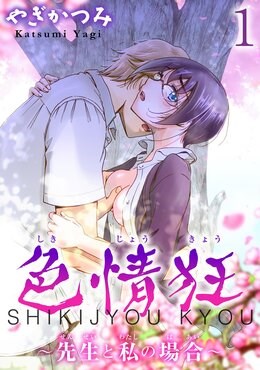 色情狂～先生と私の場合～【分冊版】