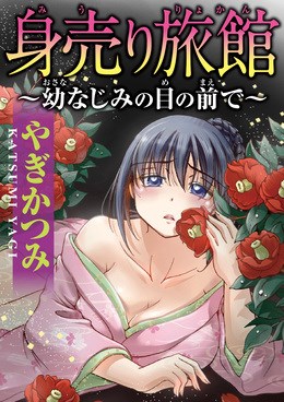 身売り旅館～幼なじみの目の前で～【分冊版】