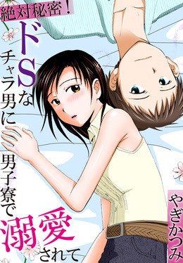 絶対秘密! ドSなチャラ男に男子寮で溺愛されて