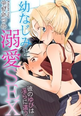 幼なじみと溺愛SEX　彼のゆびは淫らに這う