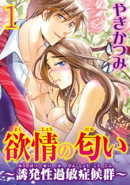 欲情の匂い～誘発性過敏症候群～【分冊版】