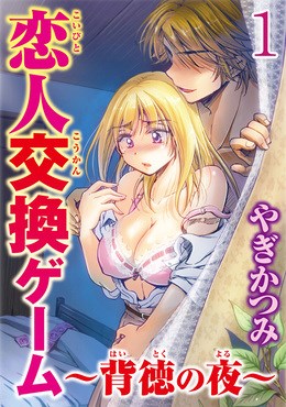 恋人交換ゲーム～背徳の夜～ 【分冊版】 