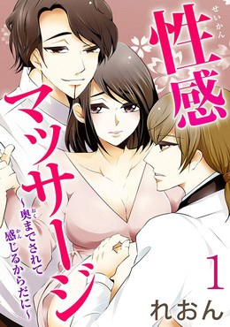 性感マッサージ～奥までされて 感じるからだに～ 【分冊版】 