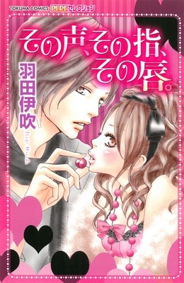 その声、その指、その唇。
