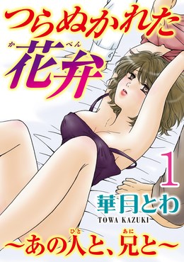 つらぬかれた花弁～あの人と、兄と～【分冊版】