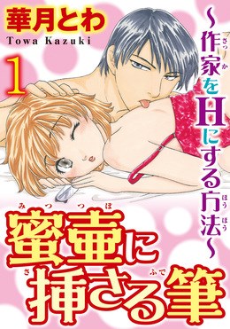 蜜壷に挿さる筆～作家をHにする方法～【分冊版】 