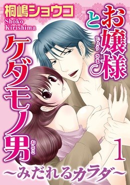 お嬢様とケダモノ男～みだれるカラダ～【分冊版】