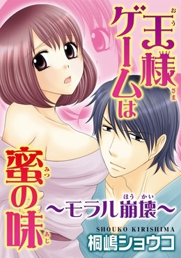 王様ゲームは蜜の味～モラル崩壊～