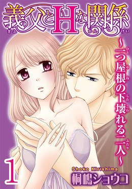 義父とＨな関係～一つ屋根の下壊れる二人～ 【分冊版】 