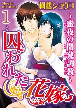 囚われた花嫁～蜜夜の開発調教～【分冊版】