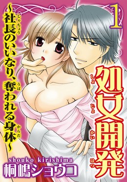 処女開発～社長のいいなり、奪われる身体～ 【分冊版】 