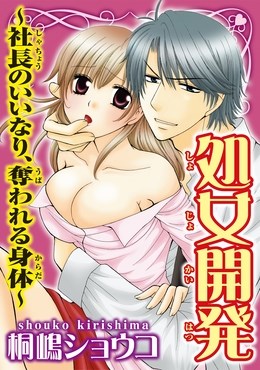 処女開発～社長のいいなり、奪われる身体～