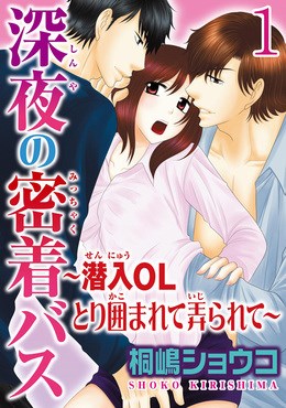 深夜の密着バス～潜入OLとり囲まれて弄られて～ 【分冊版】 