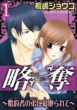 略奪～婚約者の弟に寝取られて～【分冊版】