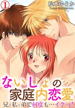 ないしょの家庭内恋愛　兄×私×弟で何度も…イクっ！ 