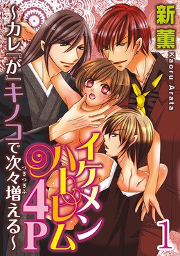 イケメンハーレム４Ｐ～カレ『が』キノコで次々増える～ 【分冊版】 