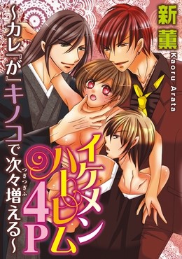 イケメンハーレム４Ｐ～カレ『が』キノコで次々増える～