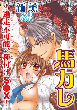 馬カレ～逃走不可能、種付けS●X～