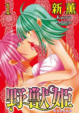 野獣姫 【分冊版】 