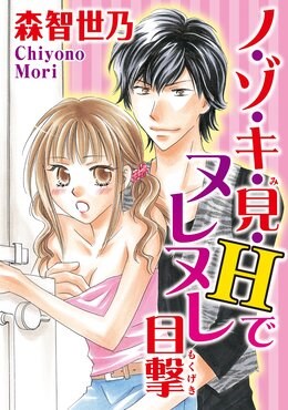 ノ・ゾ・キ・見・Hでヌレヌレ目撃【分冊版】