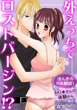 ほんきのＨ体験談